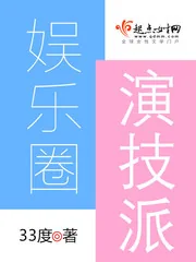 《娱乐圈演技派》小说封面