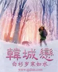 《韩城恋》小说封面