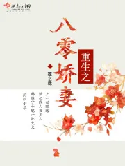 《重生之八零娇妻》小说封面