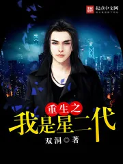 《重生之我是星二代》小说封面