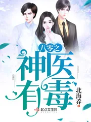 《八零之神医有毒》小说封面