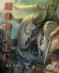 《嫡女冥妃：魔尊，江山来聘》小说封面