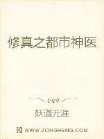 《修真之都市神医》小说封面
