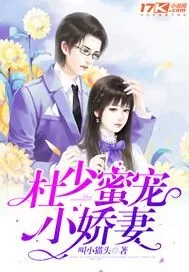 《杜少蜜宠小娇妻》小说封面