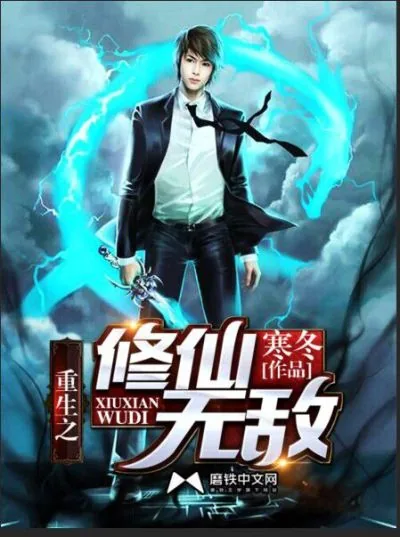 《重生之修仙无敌》小说封面