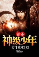 《都市神级少年》小说封面