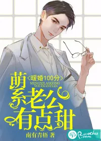 《暖婚100分：萌系老公有点甜》小说封面