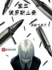 《重生俄罗斯土豪》小说封面