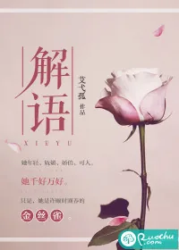 《解语》小说封面