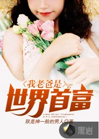 《我老爸是世界首富》小说封面