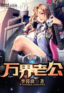 《万界老公》小说封面