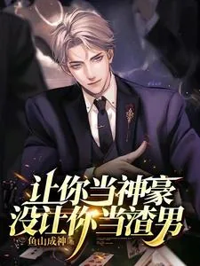 《让你当神豪，没让你当渣男》小说封面