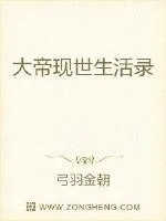 《大帝现世生活录》小说封面