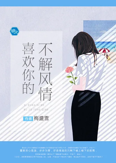 《喜欢你的不解风情》小说封面
