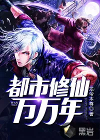 《都市修仙万万年》小说封面