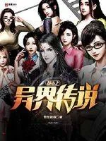《都市之异界传说》小说封面