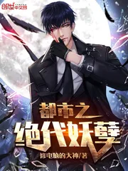 《都市之绝代妖孽》小说封面