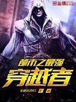 《都市之最强穿越者》小说封面