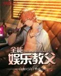 《全能娱乐教父》小说封面