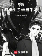 《华娱，都重生了谁当牛马》小说封面