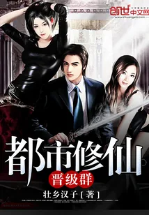 《都市修仙晋级群》小说封面