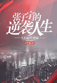 《张子宇的逆袭人生》小说封面