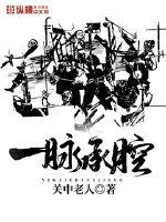 《一脉承腔》小说封面