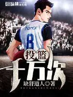 《投篮十万次》小说封面