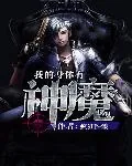 《我的身体有神魔》小说封面