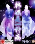 《韩娱是一种病》小说封面