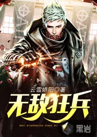 《无敌狂兵》小说封面