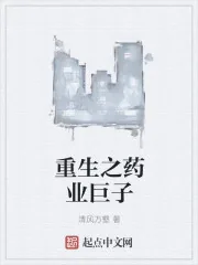 《重生之药业巨子》小说封面