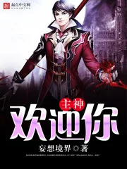 《主神欢迎你》小说封面