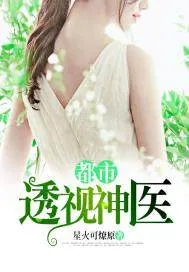《都市透视神医》小说封面