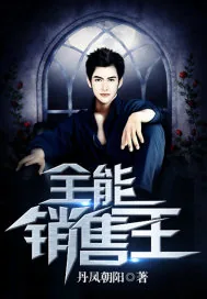 《全能销售王》小说封面