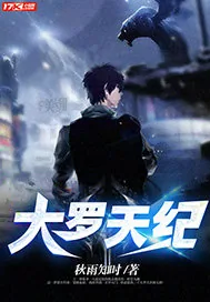 《大罗天纪》小说封面
