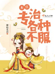 《本宫专治各种不服》小说封面