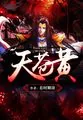 《天苍黄》小说封面