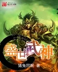 《盛世武神》小说封面
