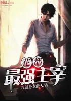 《花都最强主宰》小说封面