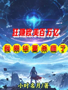 《狂赚欧美百万亿,我带华夏杀疯了》小说封面