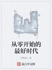 《从零开始的最好时代》小说封面