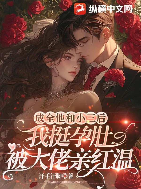 《成全他和小三后，我挺孕肚被大佬亲红温》小说封面