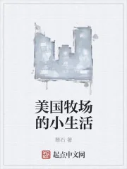 《美国牧场的小生活》小说封面
