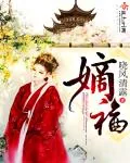 《嫡福》小说封面