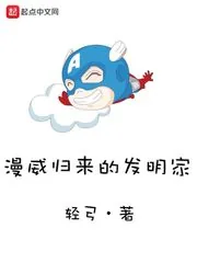 《漫威归来的发明家》小说封面