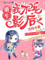 《重生我不是影后》小说封面