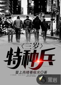 《三岁特种兵》小说封面