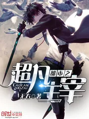 《都市之超凡主宰》小说封面