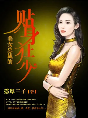 《美女总裁的贴身狂少》小说封面